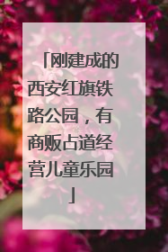 刚建成的西安红旗铁路公园，有商贩占道经营儿童乐园